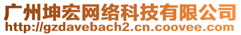 廣州坤宏網絡科技有限公司