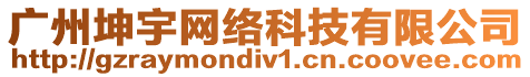 廣州坤宇網絡科技有限公司