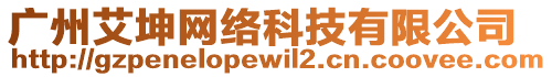 廣州艾坤網絡科技有限公司