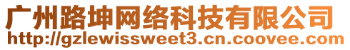 廣州路坤網絡科技有限公司