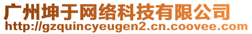 廣州坤于網絡科技有限公司