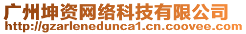 廣州坤資網絡科技有限公司