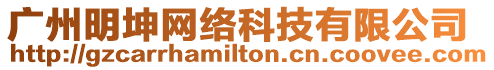 廣州明坤網(wǎng)絡(luò)科技有限公司