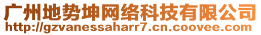 廣州地勢坤網(wǎng)絡(luò)科技有限公司