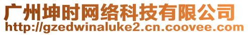 廣州坤時網絡科技有限公司