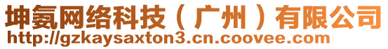 坤氨網絡科技(廣州)有限公司
