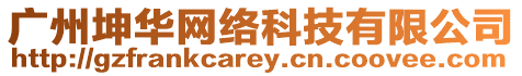 廣州坤華網絡科技有限公司