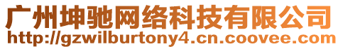 廣州坤馳網絡科技有限公司