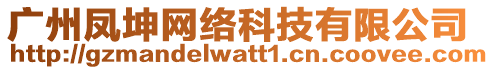 廣州鳳坤網(wǎng)絡(luò)科技有限公司