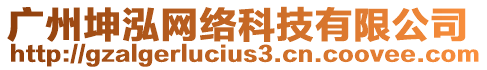 廣州坤泓網絡科技有限公司