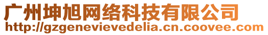 廣州坤旭網絡科技有限公司