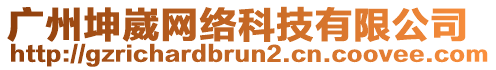 廣州坤崴網(wǎng)絡(luò)科技有限公司