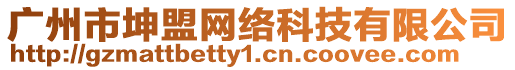 廣州市坤盟網(wǎng)絡科技有限公司