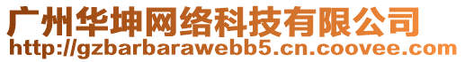 廣州華坤網(wǎng)絡(luò)科技有限公司