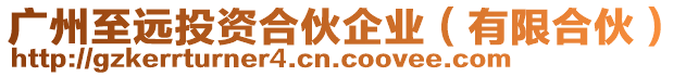 廣州至遠投資合伙企業(有限合伙)