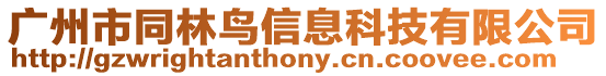 廣州市同林鳥信息科技有限公司