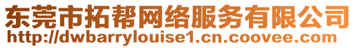 東莞市拓幫網絡服務有限公司