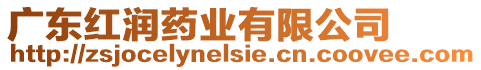廣東紅潤藥業有限公司