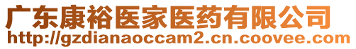 廣東康裕醫家醫藥有限公司