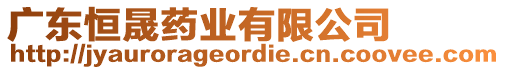 廣東恒晟藥業(yè)有限公司