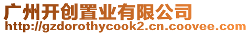 廣州開創置業有限公司
