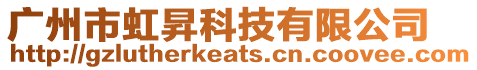 廣州市虹昇科技有限公司