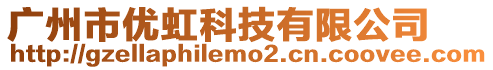 廣州市優(yōu)虹科技有限公司
