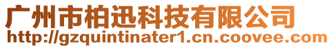 廣州市柏迅科技有限公司