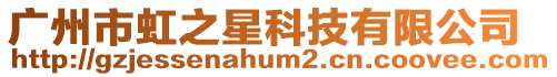 廣州市虹之星科技有限公司