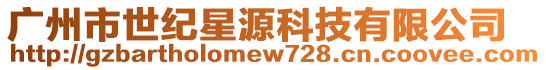廣州市世紀星源科技有限公司