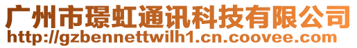 廣州市璟虹通訊科技有限公司