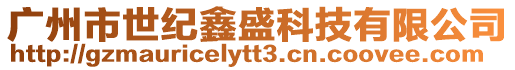 廣州市世紀鑫盛科技有限公司