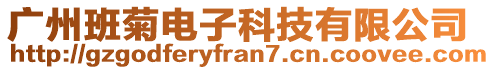 廣州班菊電子科技有限公司