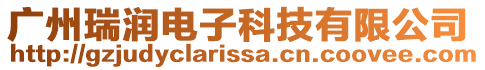 廣州瑞潤電子科技有限公司