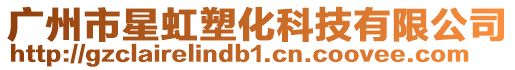 廣州市星虹塑化科技有限公司