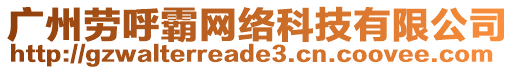 廣州勞呼霸網絡科技有限公司