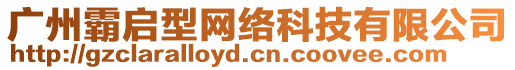 廣州霸啟型網絡科技有限公司