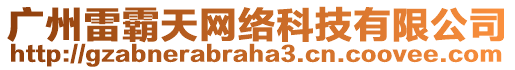 廣州雷霸天網(wǎng)絡(luò)科技有限公司