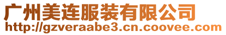 廣州美連服裝有限公司