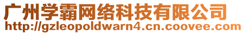 廣州學霸網絡科技有限公司