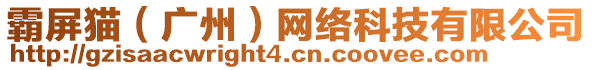 霸屏貓(廣州)網絡科技有限公司