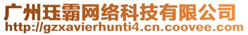 廣州玨霸網(wǎng)絡(luò)科技有限公司