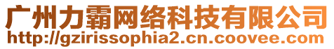 廣州力霸網絡科技有限公司