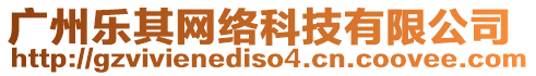 廣州樂其網絡科技有限公司