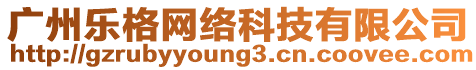 廣州樂格網絡科技有限公司