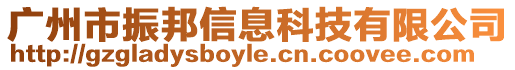 廣州市振邦信息科技有限公司