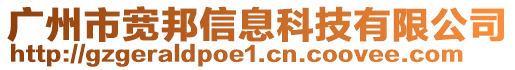 廣州市寬邦信息科技有限公司