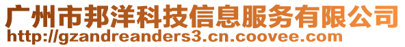 廣州市邦洋科技信息服務有限公司