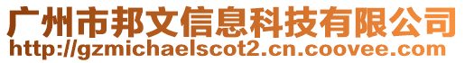 廣州市邦文信息科技有限公司