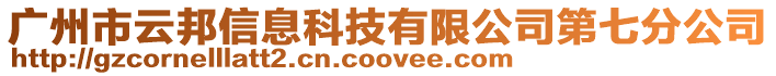 廣州市云邦信息科技有限公司第七分公司